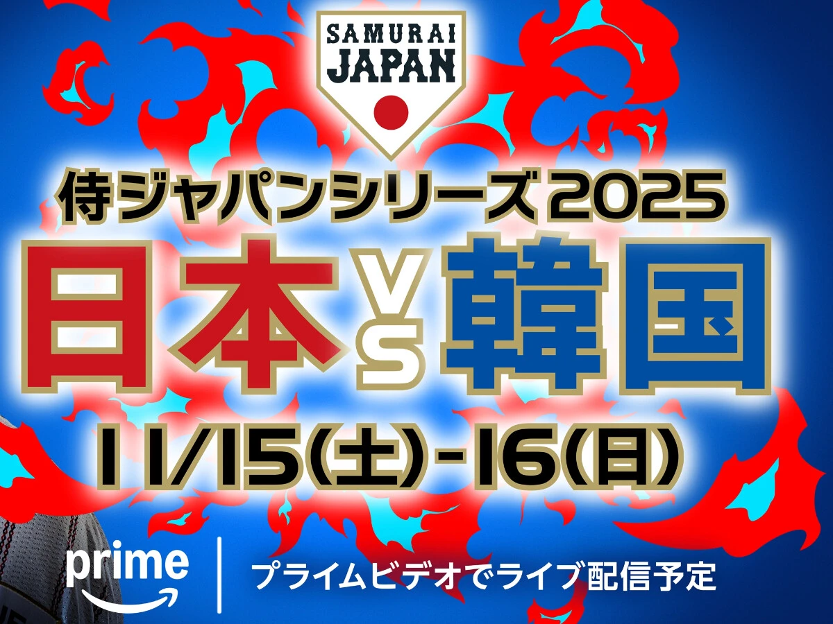 【11月15日・16日】野球日本代表vs韓国代表の日程・放送予定・試聴方法｜ラグザス 侍ジャパンシリーズ2025